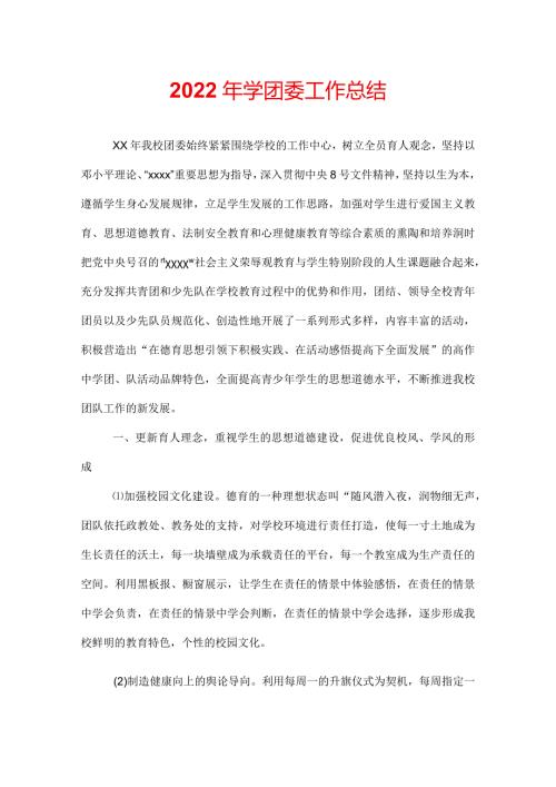 2022年学团委工作总结.docx