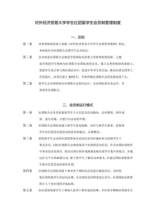6.对外经济贸易大学学生社团留学生会员制管理制度.docx