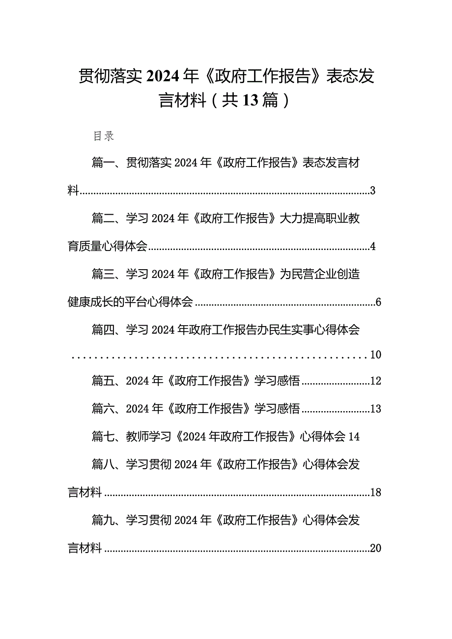 贯彻落实2024年《政府工作报告》表态发言材料13篇（精选版）.docx_第1页