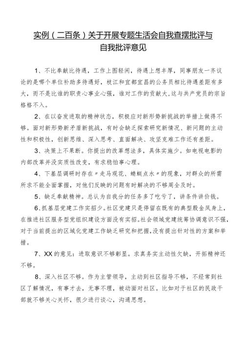 实例（二百条）关于开展专题生活会自我查摆批评与自我批评意见.docx