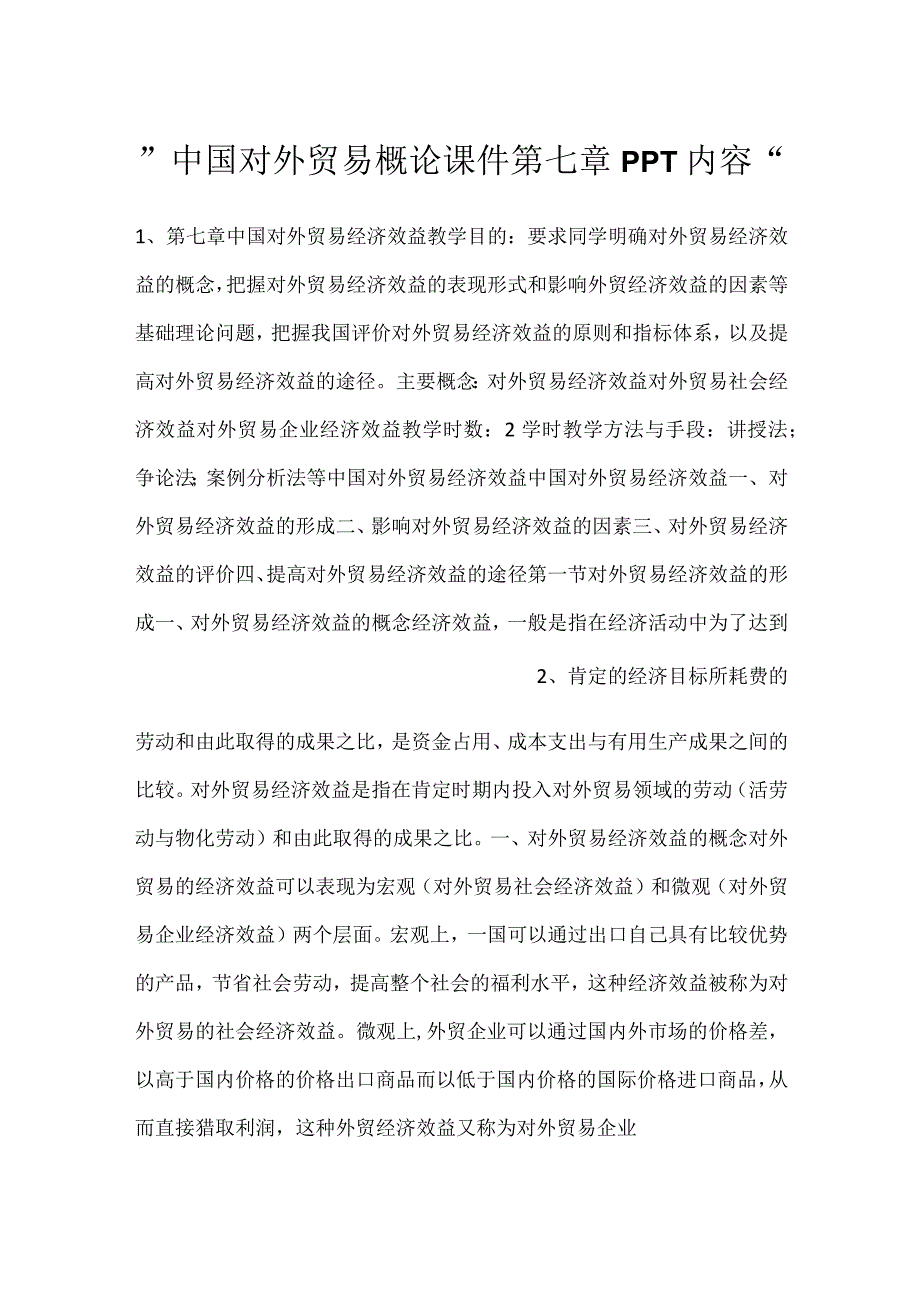中国对外贸易概论课件第七章PPT内容.docx_第1页