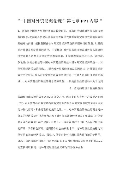 中国对外贸易概论课件第七章PPT内容.docx