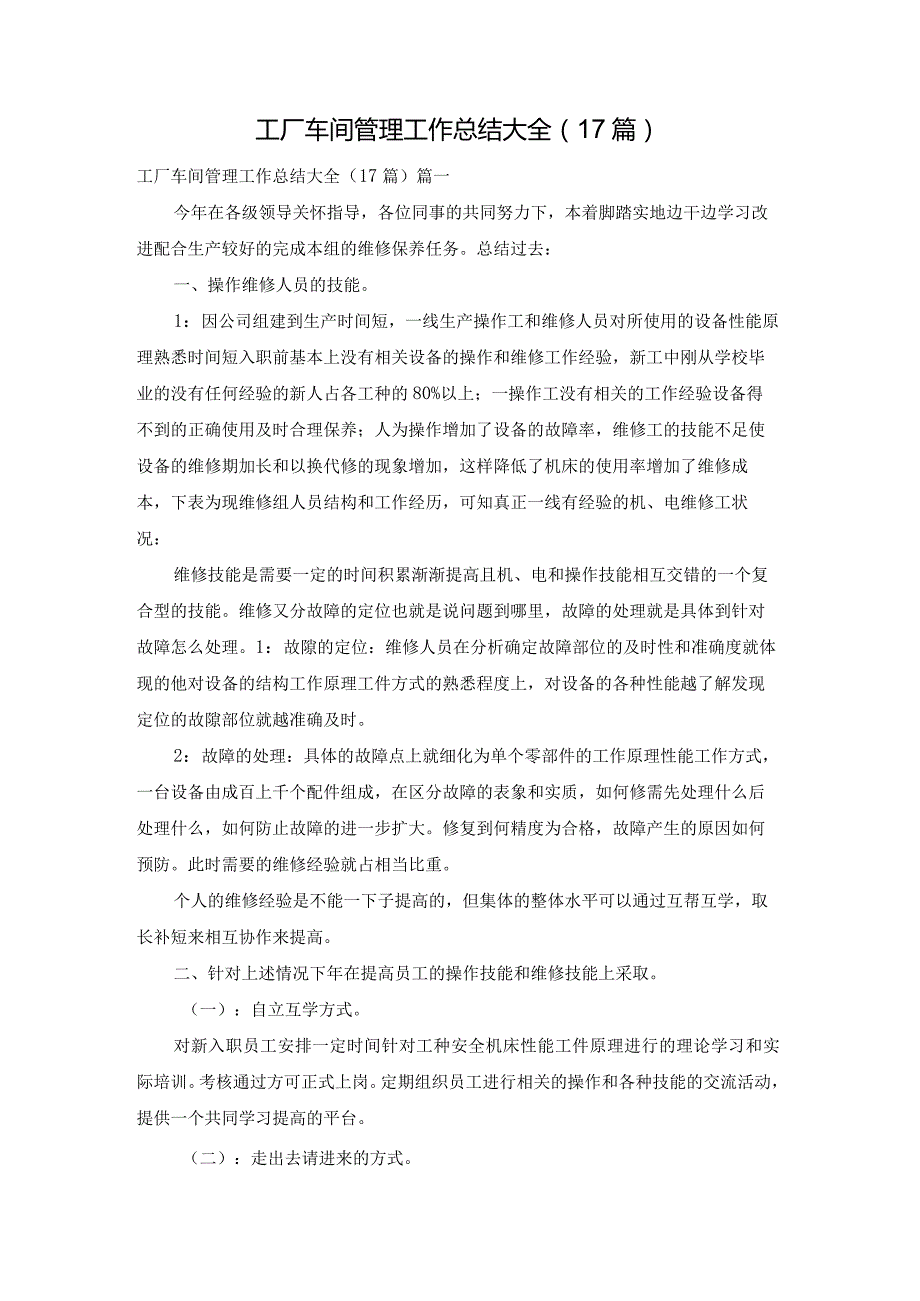 工厂车间管理工作总结大全（17篇）.docx_第1页