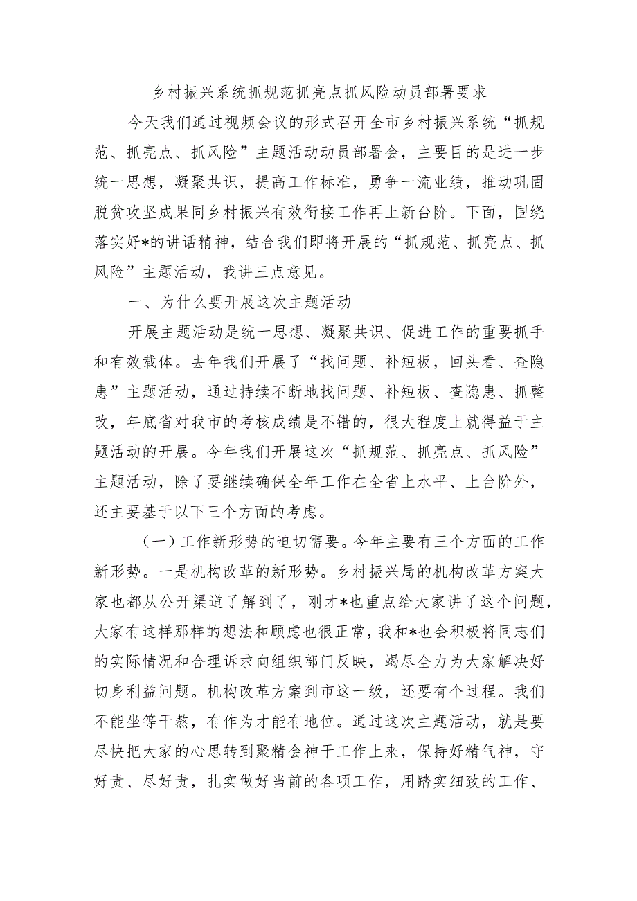 乡村振兴系统抓规范抓亮点抓风险动员部署要求.docx_第1页