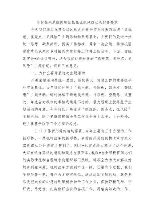 乡村振兴系统抓规范抓亮点抓风险动员部署要求.docx
