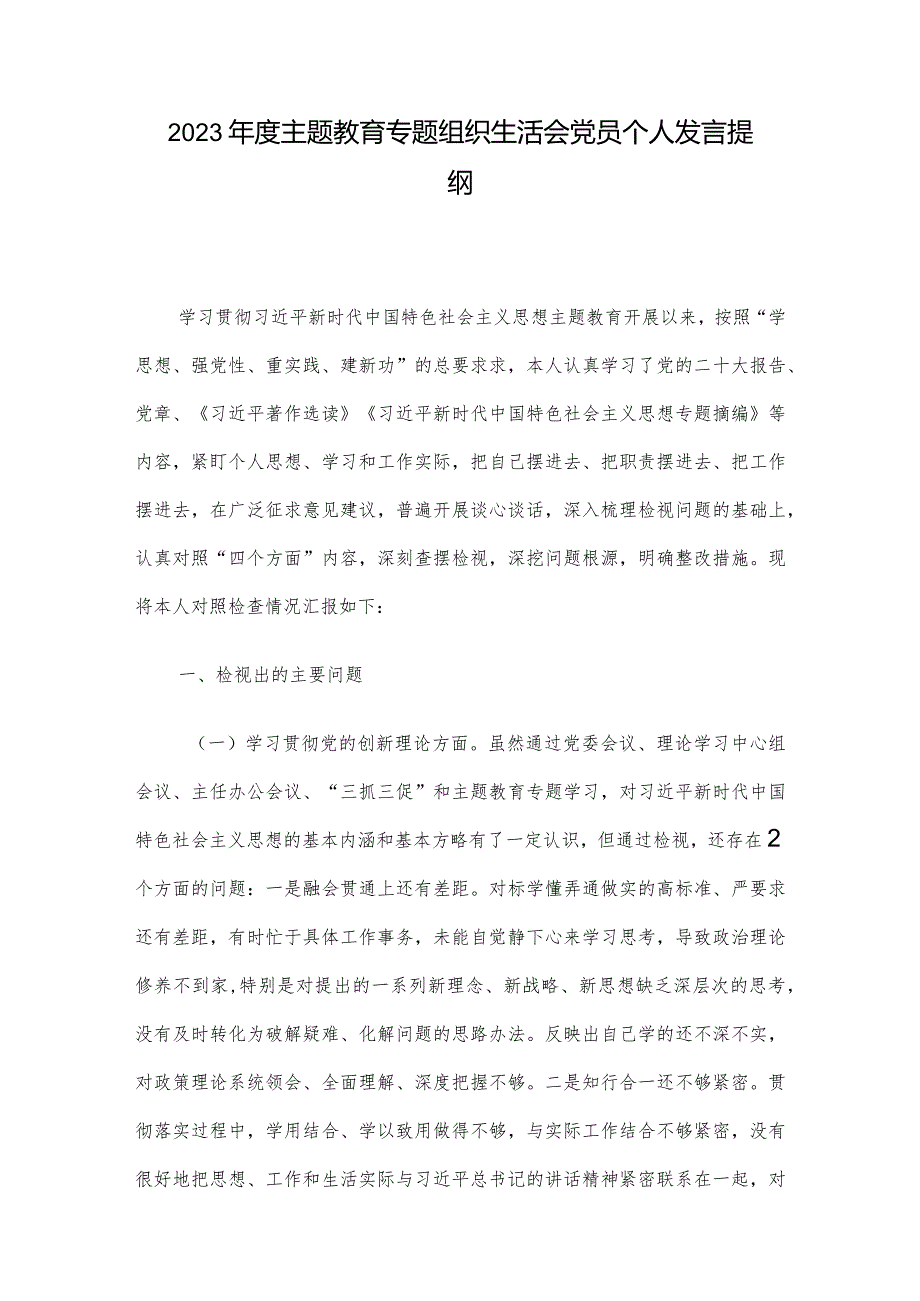 2023主题教育专题组织生活会党员个人发言提纲.docx_第1页