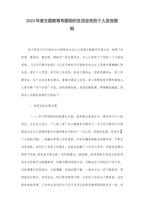 2023主题教育专题组织生活会党员个人发言提纲.docx