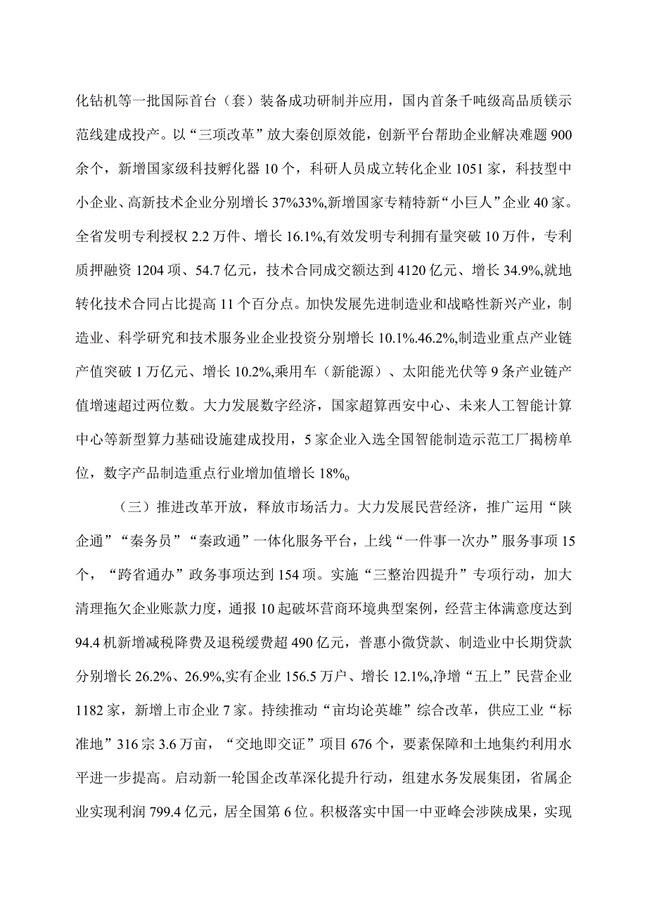 2024年陕西省人民政府工作报告（2024年1月26日在陕西省第十四人民代表大会第二次会议上）.docx_第3页