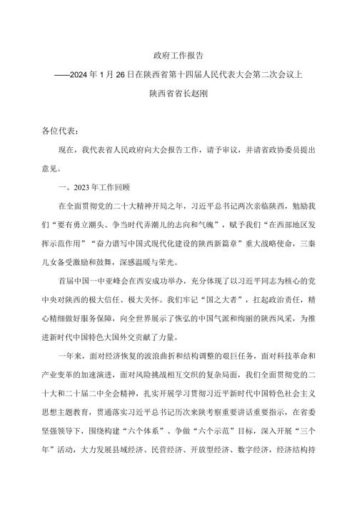 2024年陕西省人民政府工作报告（2024年1月26日在陕西省第十四人民代表大会第二次会议上）.docx