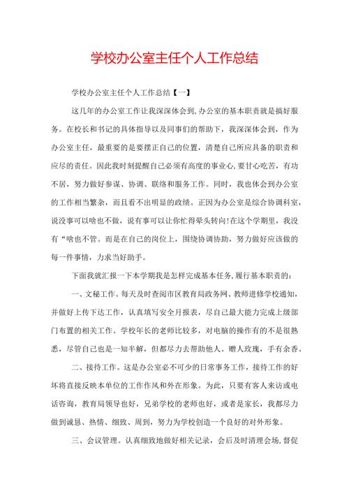 学校办公室主任个人工作总结.docx