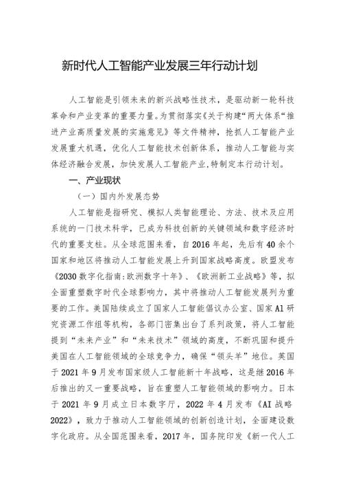 新时代人工智能产业发展三年行动计划.docx