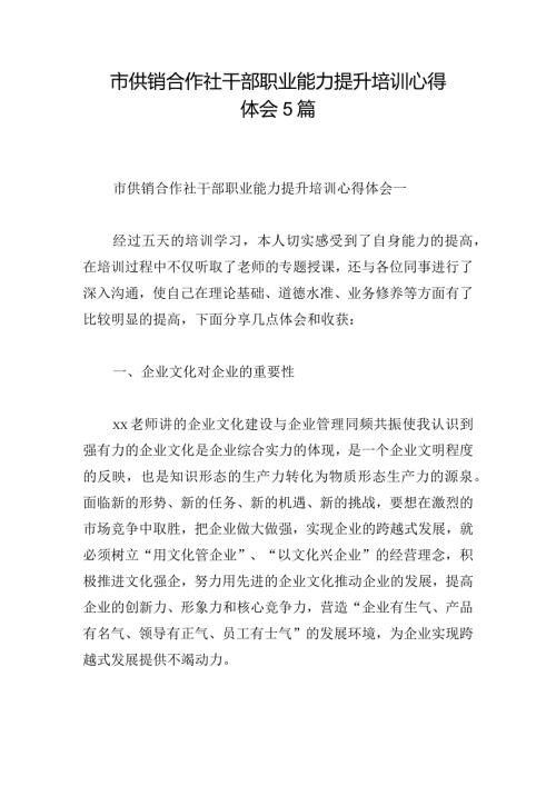 市供销合作社干部职业能力提升培训心得体会5篇.docx