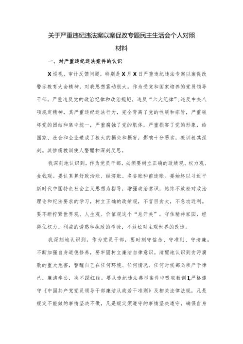 关于严重违纪违法案以案促改专题民主生活会个人对照材料.docx