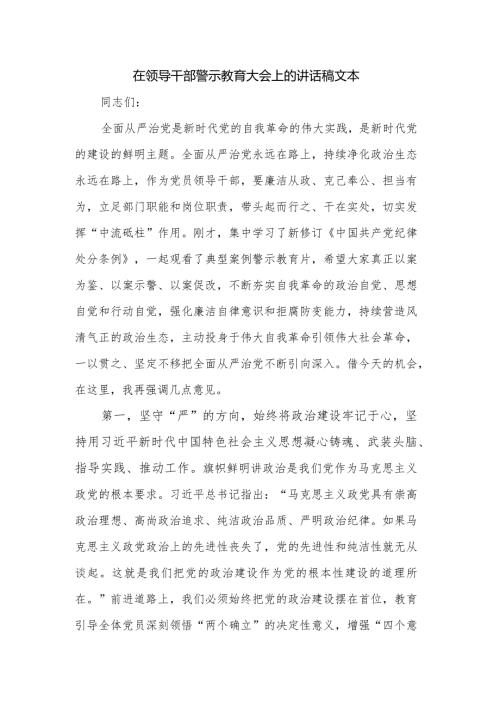 在领导干部警示教育大会上的讲话稿文本.docx