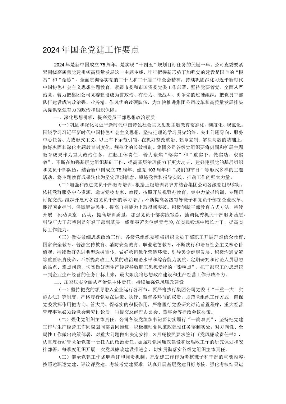 2024年国企党建工作要点(1).docx_第1页