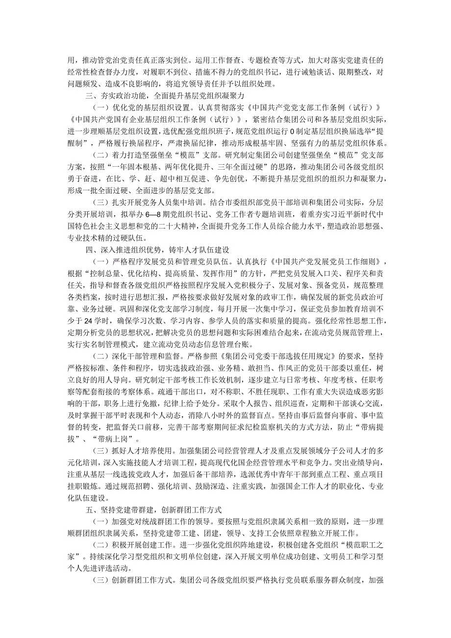 2024年国企党建工作要点(1).docx_第2页