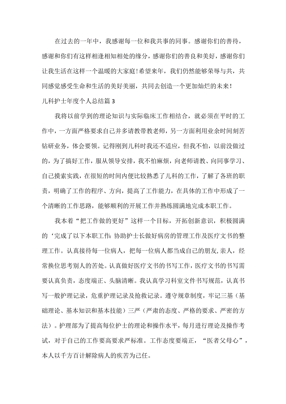 儿科护士个人总结范文八篇.docx_第3页