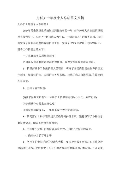 儿科护士个人总结范文八篇.docx