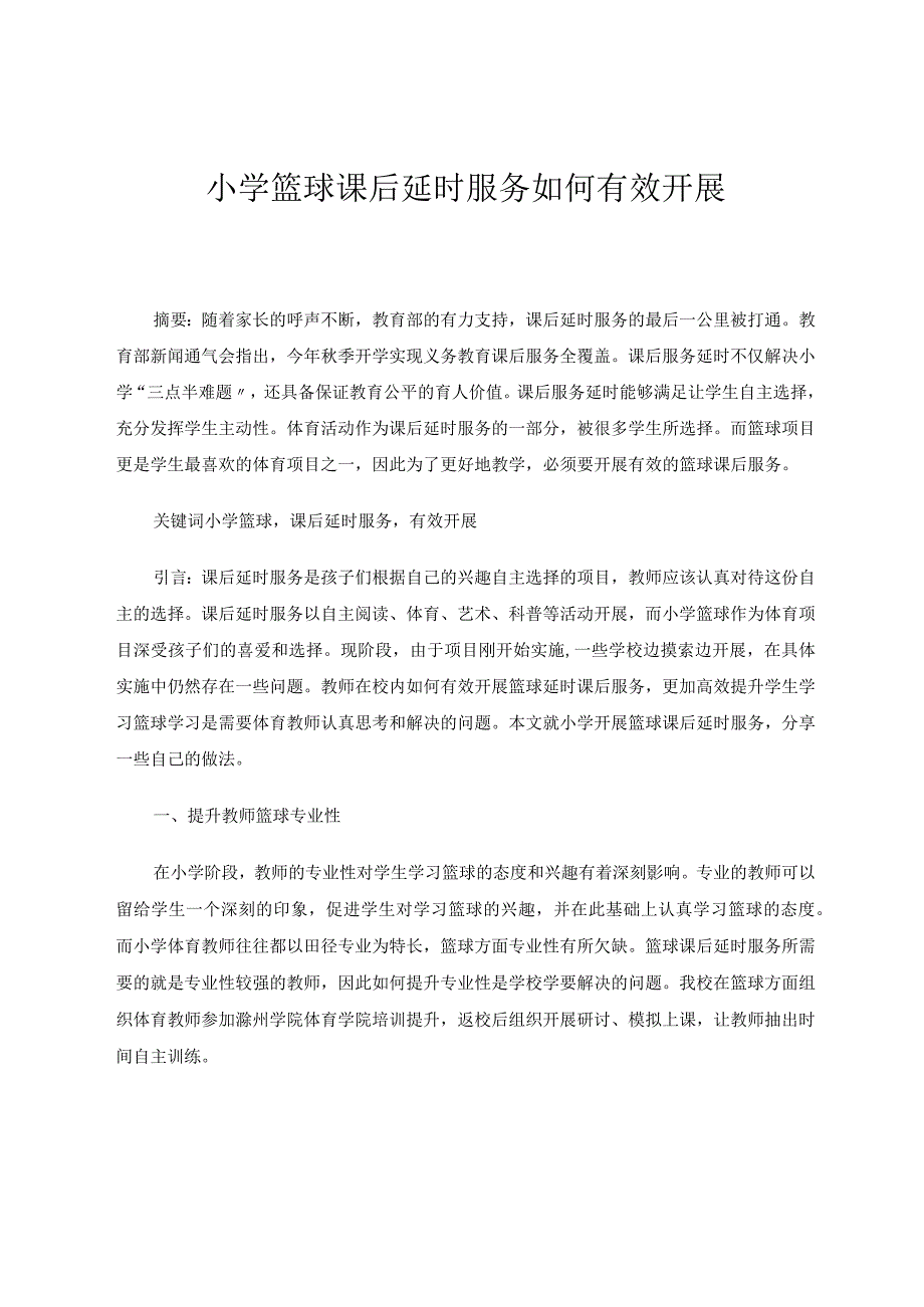 小学篮球课后延时服务如何有效开展论文.docx_第1页