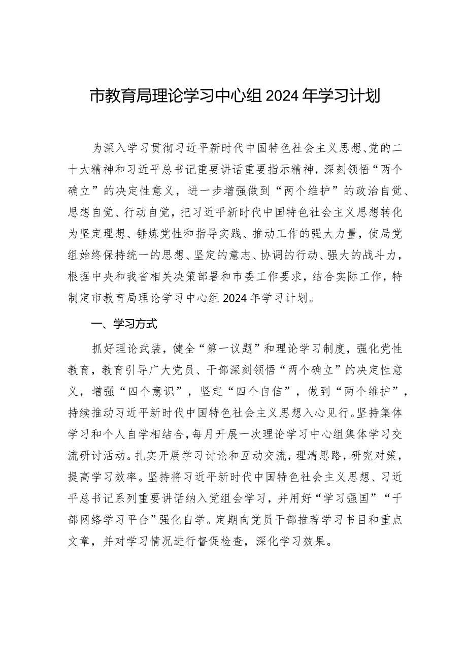 2024年市教育局理论学习中心组学习计划.docx_第1页