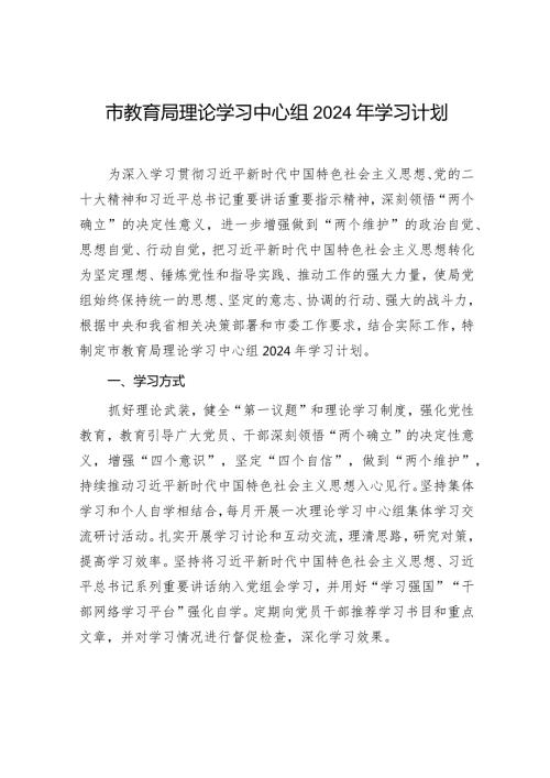 2024年市教育局理论学习中心组学习计划.docx