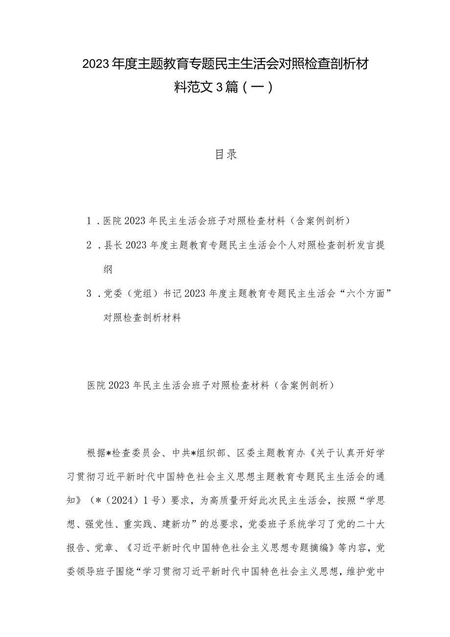 2023主题教育专题民主生活会对照检查剖析材料范文3篇（一）.docx_第1页