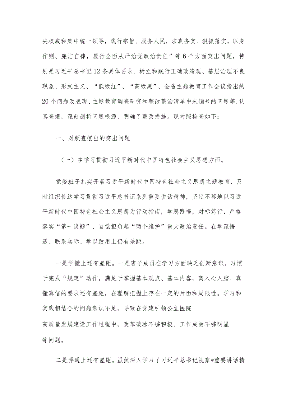 2023主题教育专题民主生活会对照检查剖析材料范文3篇（一）.docx_第2页