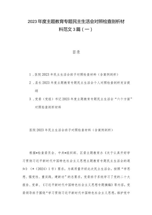 2023主题教育专题民主生活会对照检查剖析材料范文3篇（一）.docx