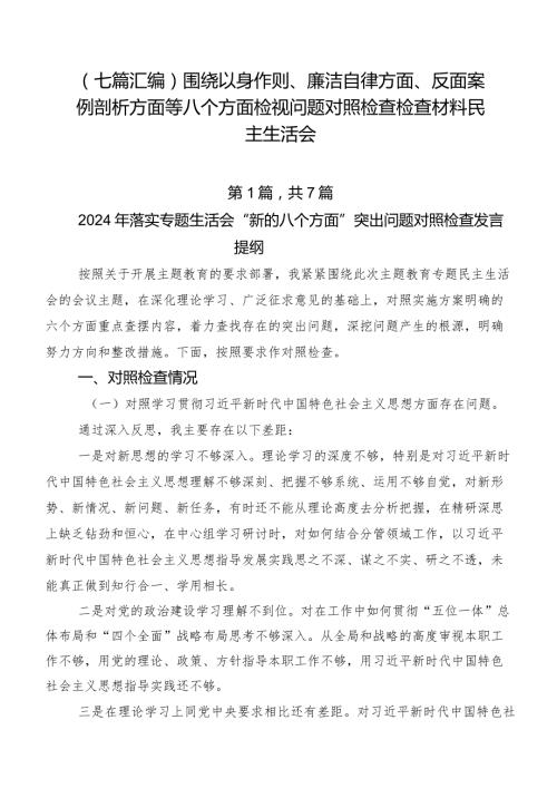 （七篇汇编）围绕以身作则、廉洁自律方面、反面案例剖析方面等八个方面检视问题对照检查检查材料民主生活会.docx