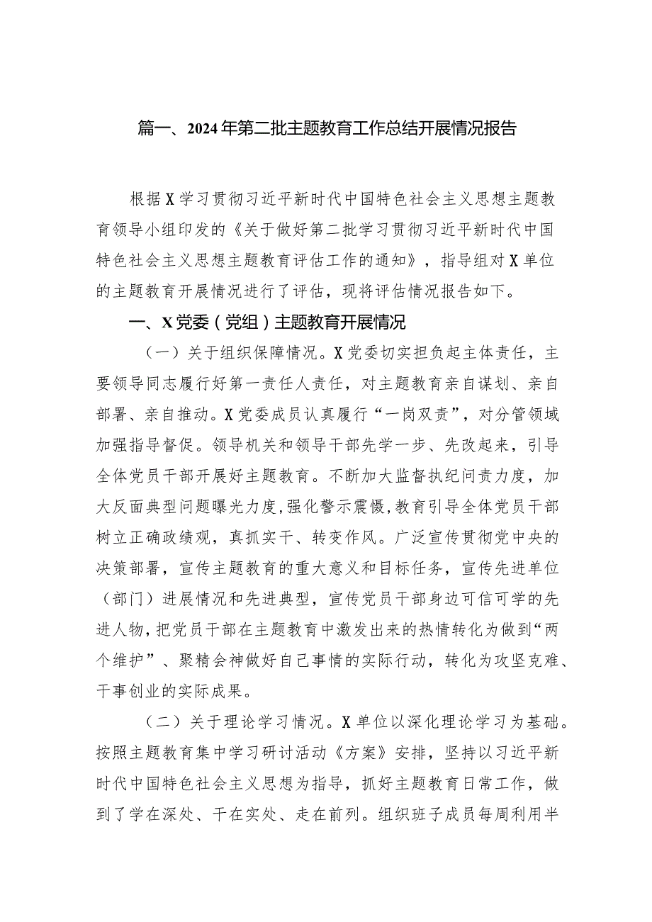 2024年第二批专题教育工作总结开展情况报告（共10篇）.docx_第2页