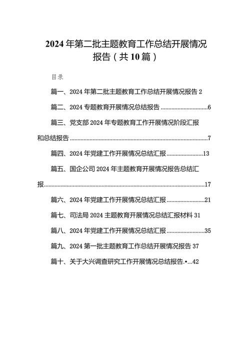 2024年第二批专题教育工作总结开展情况报告（共10篇）.docx