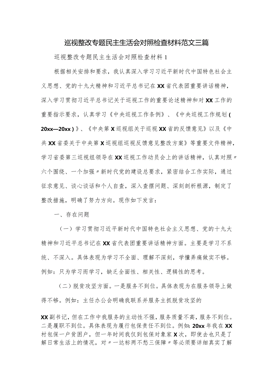巡视整改专题民主生活会对照检查材料范文三篇.docx_第1页