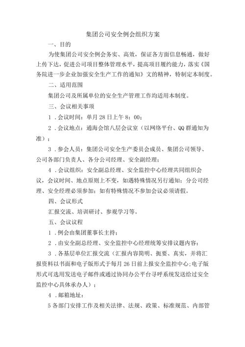集团公司安全例会组织方案.docx