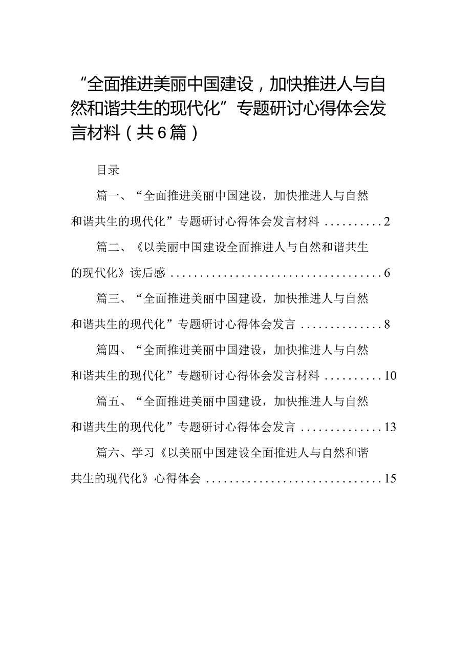 “全面推进美丽中国建设加快推进人与自然和谐共生的现代化”专题研讨心得体会发言材料6篇供参考.docx_第1页
