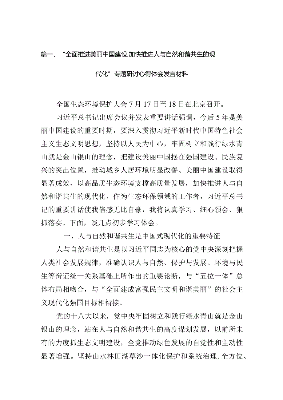 “全面推进美丽中国建设加快推进人与自然和谐共生的现代化”专题研讨心得体会发言材料6篇供参考.docx_第2页