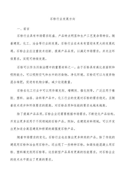 石粉行业发展方向.docx