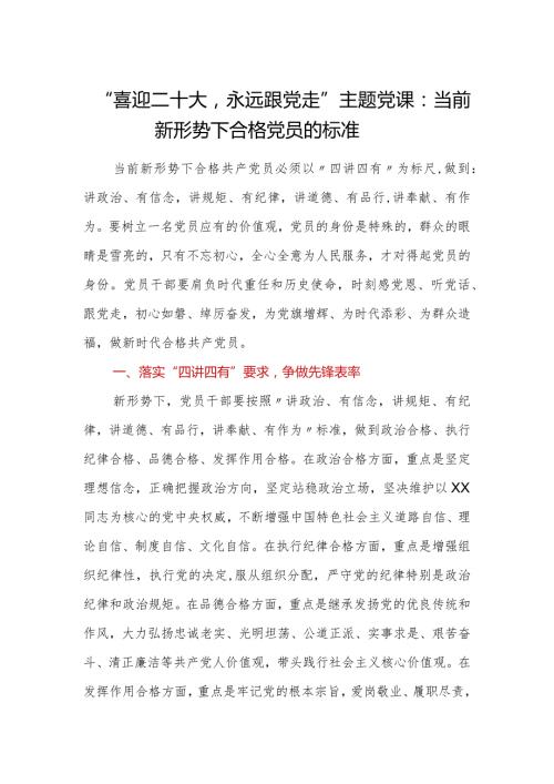“喜迎二十大永远跟党走”主题党课：当前新形势下合格党员的标准.docx