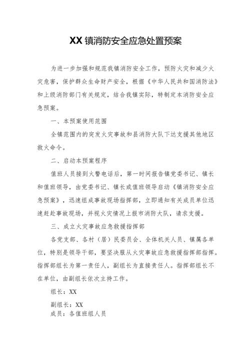 XX镇消防安全应急处置预案.docx