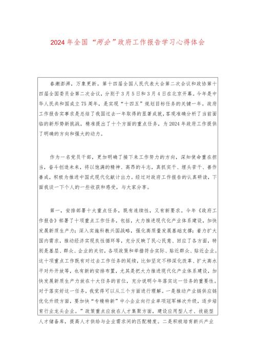 2024年全国“两会”政府工作报告学习心得体会（详细版）.docx