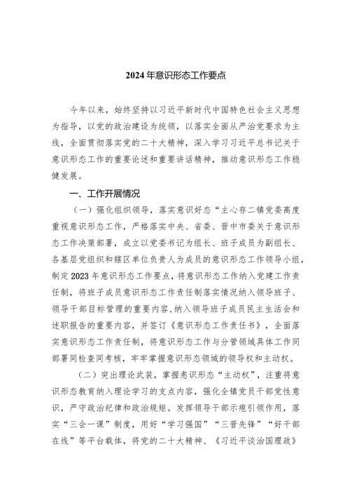 2024年意识形态工作要点【八篇精选】供参考.docx