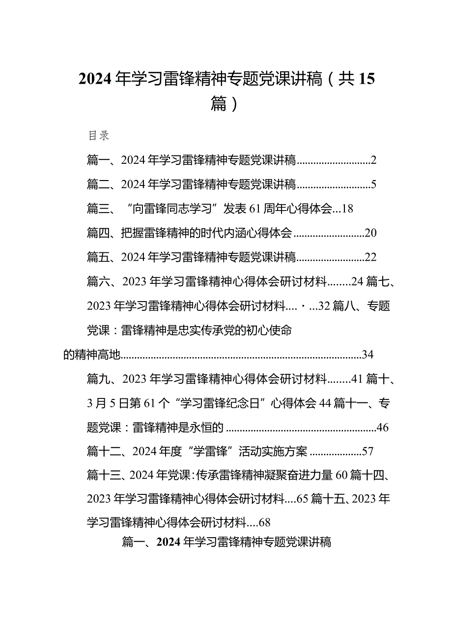 2024年学习雷锋精神专题党课讲稿15篇.docx_第1页
