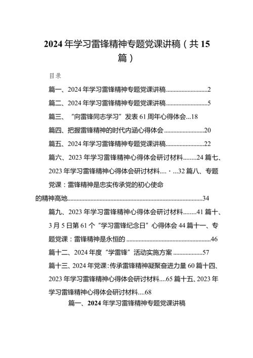 2024年学习雷锋精神专题党课讲稿15篇.docx