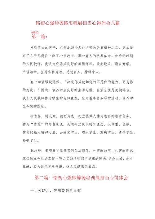 铭初心强师德铸忠魂展担当心得体会六篇.docx