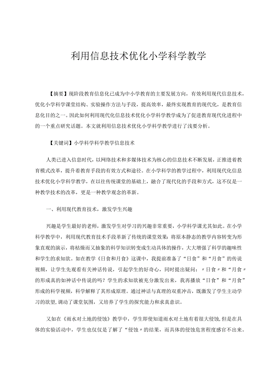 小学科学论文利用信息技术优化小学科学教学论文.docx_第1页