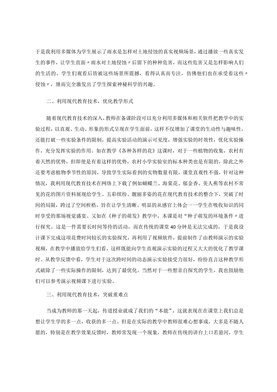 小学科学论文利用信息技术优化小学科学教学论文.docx_第2页