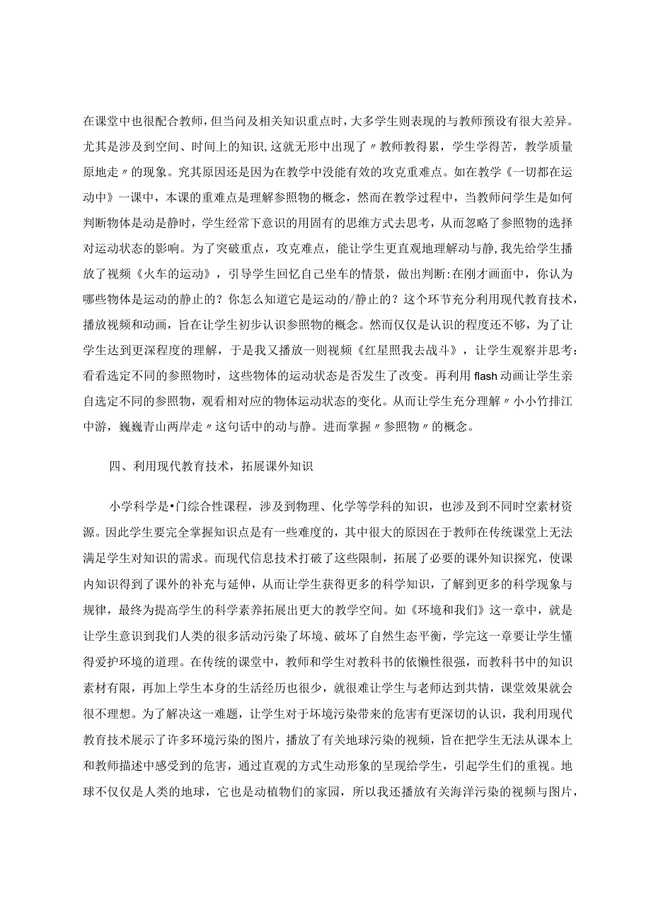 小学科学论文利用信息技术优化小学科学教学论文.docx_第3页