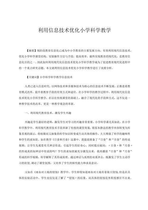 小学科学论文利用信息技术优化小学科学教学论文.docx