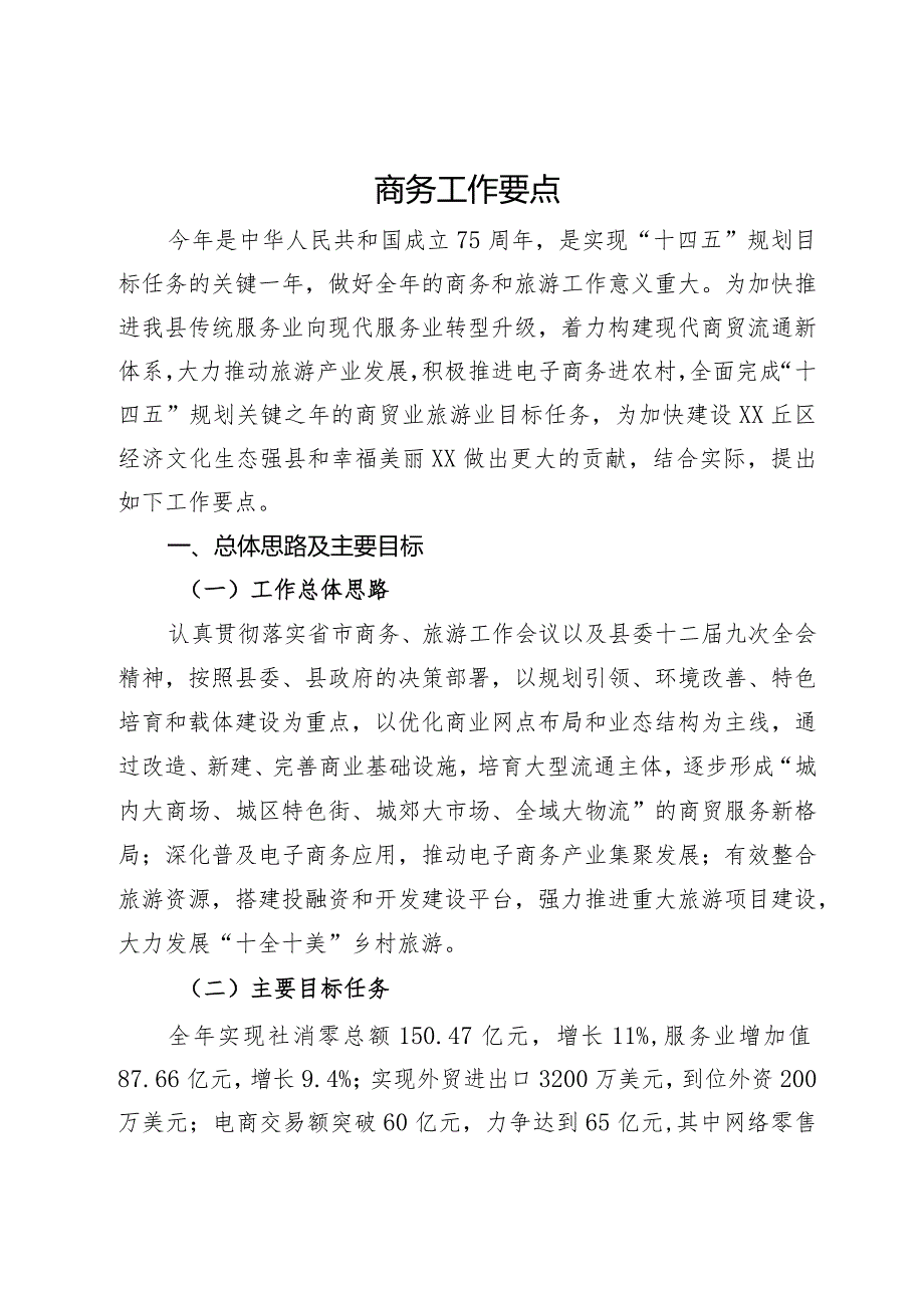 2024年县商务工作要点(1).docx_第1页