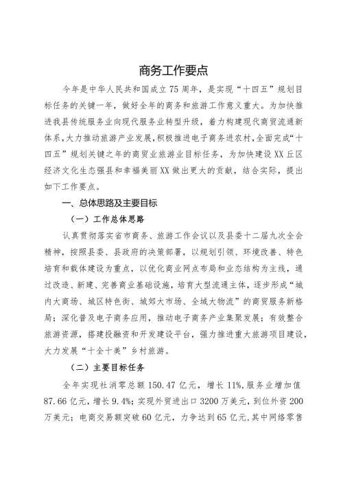 2024年县商务工作要点(1).docx