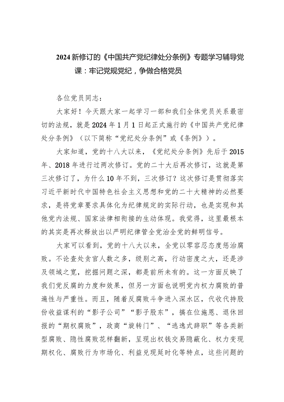 新修订的《中国共产党纪律处分条例》专题学习辅导党课：牢记党规党纪争做合格党员（共6篇）.docx_第1页